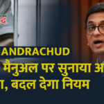 CJI Chandrachud ने जेल मैनुअल