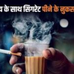 चाय और सिगरेट के नुकसान