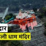 कोटद्वार प्रेत बाधा मुक्ति धाम