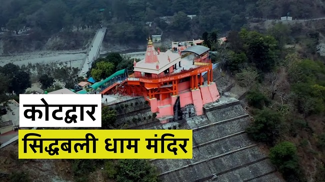 कोटद्वार प्रेत बाधा मुक्ति धाम