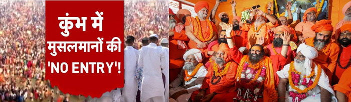 अखाड़ा परिषद् का एलान - देश का मुस्लिम हैरान