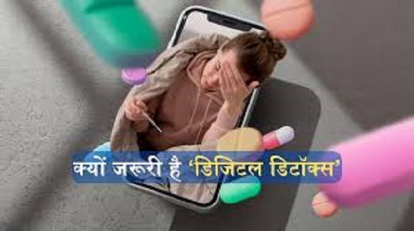 मेंटल हेल्थ के लिए क्यों जरूरी है डिजिटल डिटॉक्स ?