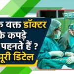 डॉक्टर ऑपरेशन करते समय क्यों पहनते हैं हरे कपड़े ?