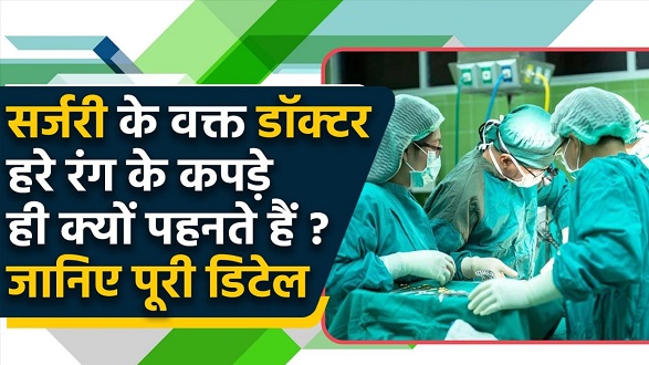 डॉक्टर ऑपरेशन करते समय क्यों पहनते हैं हरे कपड़े ?