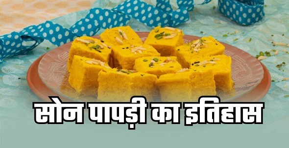 सुर्ख़ियों में सोन पापड़ी क्योंकि आ गयी दिवाली