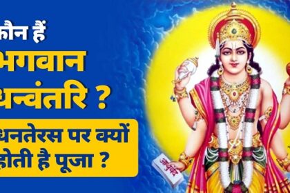 भगवान धन्वंतरि पूजा