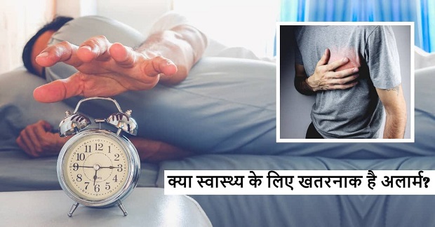 सुबह अलार्म से उठना क्यों है खतरनाक