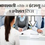 इंटरव्यू टिप्स