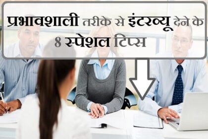 इंटरव्यू टिप्स