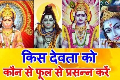 किस देवता को कौन सा फूल पसंद