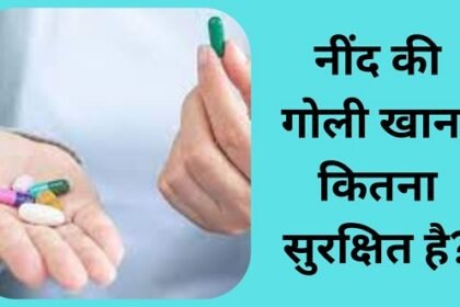 नींद की गोलियां