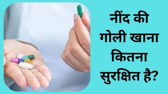नींद की गोलियां