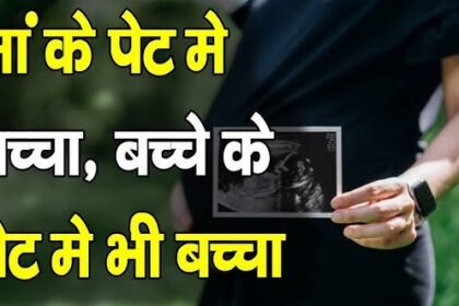 बच्चे के पेट में भी बच्चा