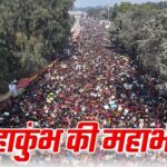 महाकुंभ में महा जनसैलाब