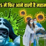 महामारी