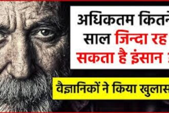 कितने साल तक जिंदा रह सकता है इंसान